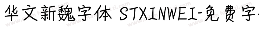 华文新魏字体 STXINWEI字体转换